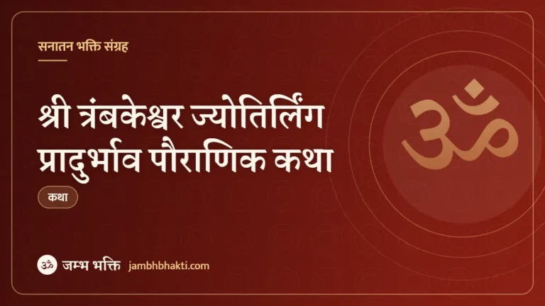 श्री त्रंबकेश्वर ज्योतिर्लिंग प्रादुर्भाव पौराणिक कथा (Shri Trimbakeshwar Jyotirlinga Utpatti Pauranik Katha)
