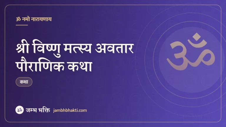 श्री विष्णु मत्स्य अवतार पौराणिक कथा (Shri Vishnu Matsyavatar Pauranik Katha)