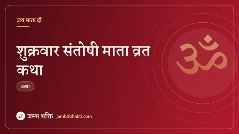 शुक्रवार संतोषी माता व्रत कथा (Shukravar Santoshi Mata Vrat Katha)