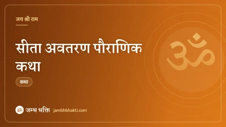 सीता अवतरण पौराणिक कथा (Sita Navmi Pauranik Katha)