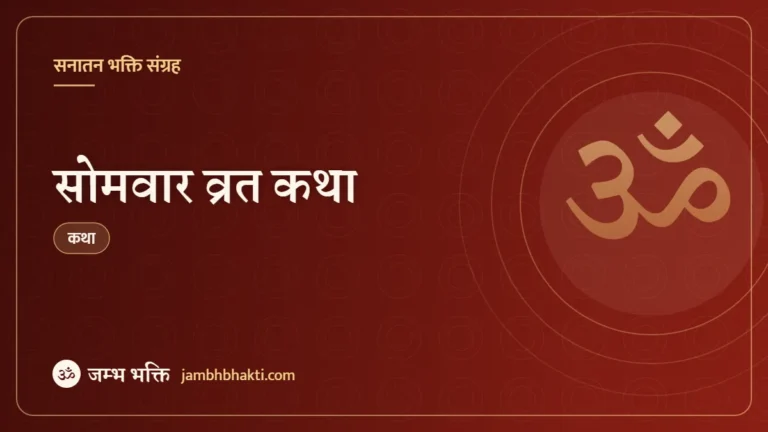 सोमवार व्रत कथा (Somvar Vrat Katha)