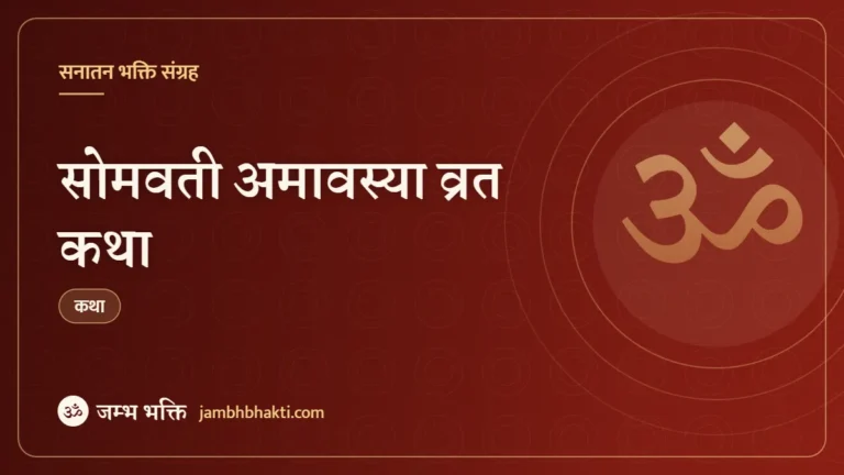 सोमवती अमावस्या व्रत कथा (Somvati Amavasya Vrat Katha)