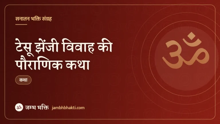 टेसू झेंजी विवाह की पौराणिक कथा (Tesu Jhenji Vivah Pauranik Katha)
