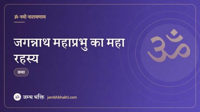 जगन्नाथ महाप्रभु का महा रहस्य (The great mystery of Jagannath Mahaprabhu)
