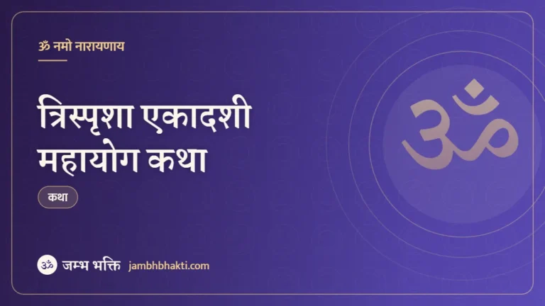 त्रिस्पृशा एकादशी महायोग कथा (Trisparsha Ekadashi Mahayog Katha)