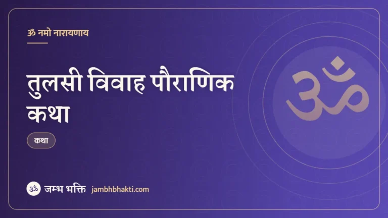 तुलसी विवाह पौराणिक कथा (Tulsi Vivah Pauranik Katha)