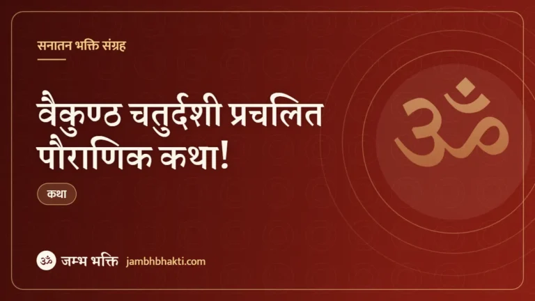 वैकुण्ठ चतुर्दशी प्रचलित पौराणिक कथा! (Vaikuntha Chaturdashi Pauranik Katha)