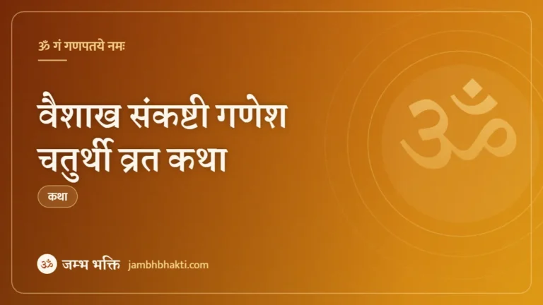 वैशाख संकष्टी गणेश चतुर्थी व्रत कथा (Vaishakh Sankashti Ganesh Chaturthi Vrat Katha)