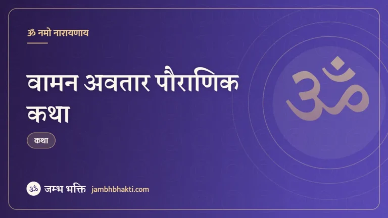 वामन अवतार पौराणिक कथा (Vamana Avatar Pauranik Katha)