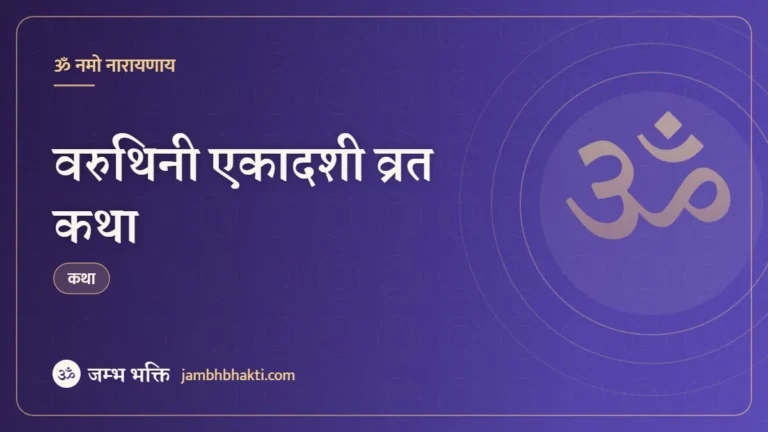 वरुथिनी एकादशी व्रत कथा (Varuthini Ekadashi Vrat Katha)