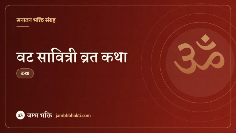 वट सावित्री व्रत कथा (Vat Savitri Vrat Katha)