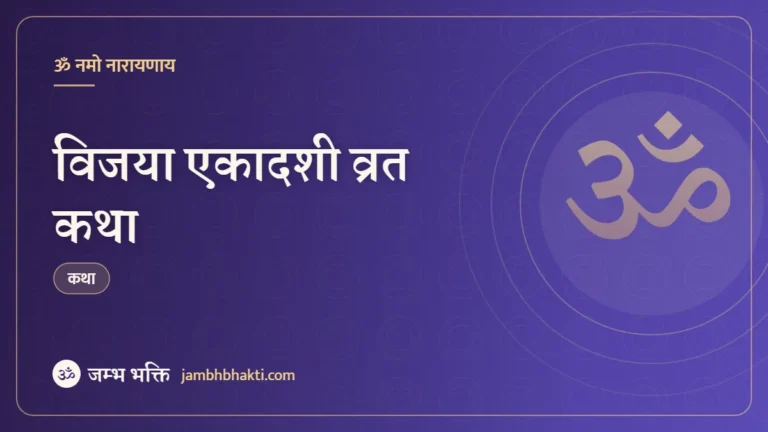 विजया एकादशी व्रत कथा (Vijaya Ekadashi Vrat Katha)
