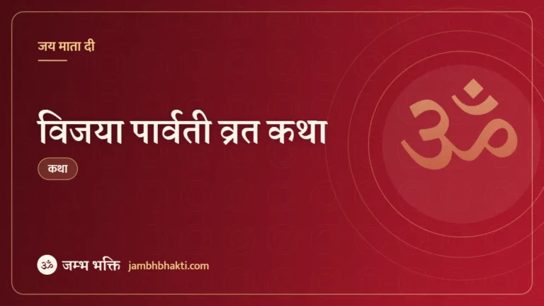 विजया पार्वती व्रत कथा (Vijaya Parvati Vrat Katha)