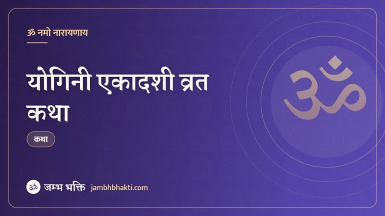 योगिनी एकादशी व्रत कथा (Yogini Ekadashi Vrat Katha)