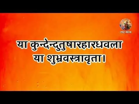 माँ सरस्वती वंदना - या कुन्देन्दुतुषारहारधवला (Maa Saraswati Vandana)
