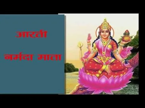 नर्मदा माता की आरती (Narmada Mata Ki Aarti)